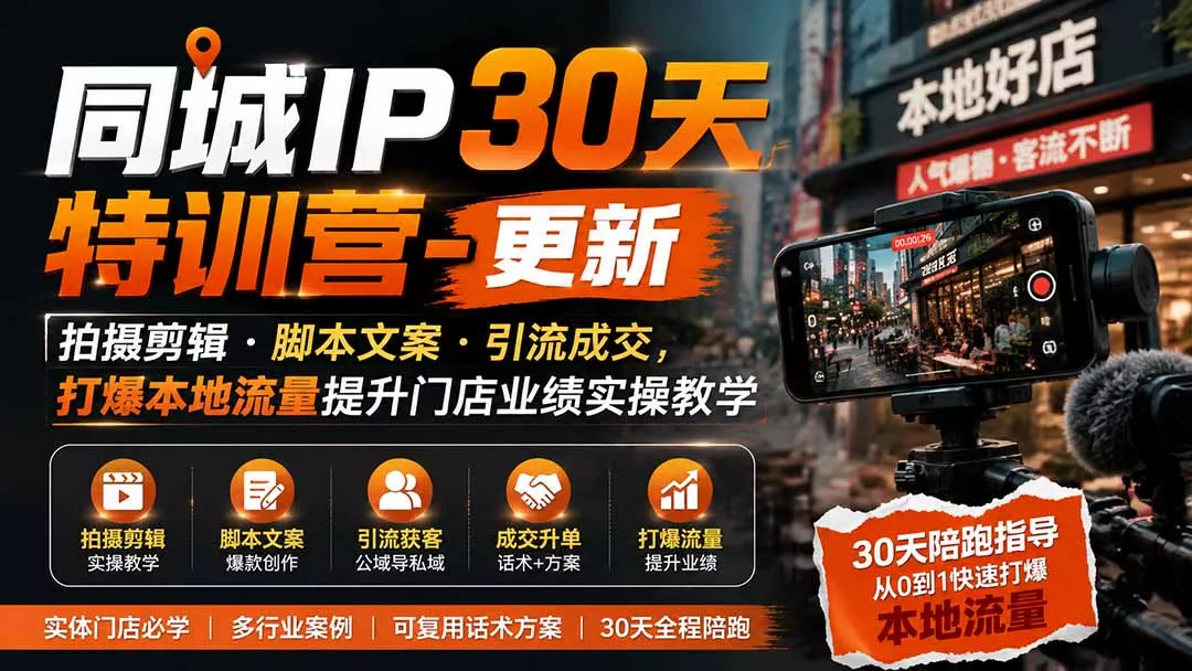 同城IP30天特训营-更新|拍摄剪辑+脚本文案+引流成交,打爆本地流量提升门店业绩实操教学-知峰社
