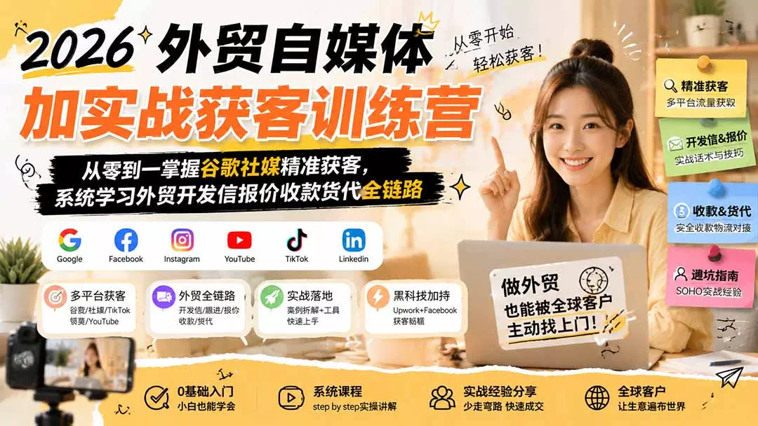 2026外贸自媒体加实战获客训练营;从零到一掌握谷歌社媒精准获客,系统学习外贸开发信报价收款货代全链路-知峰社