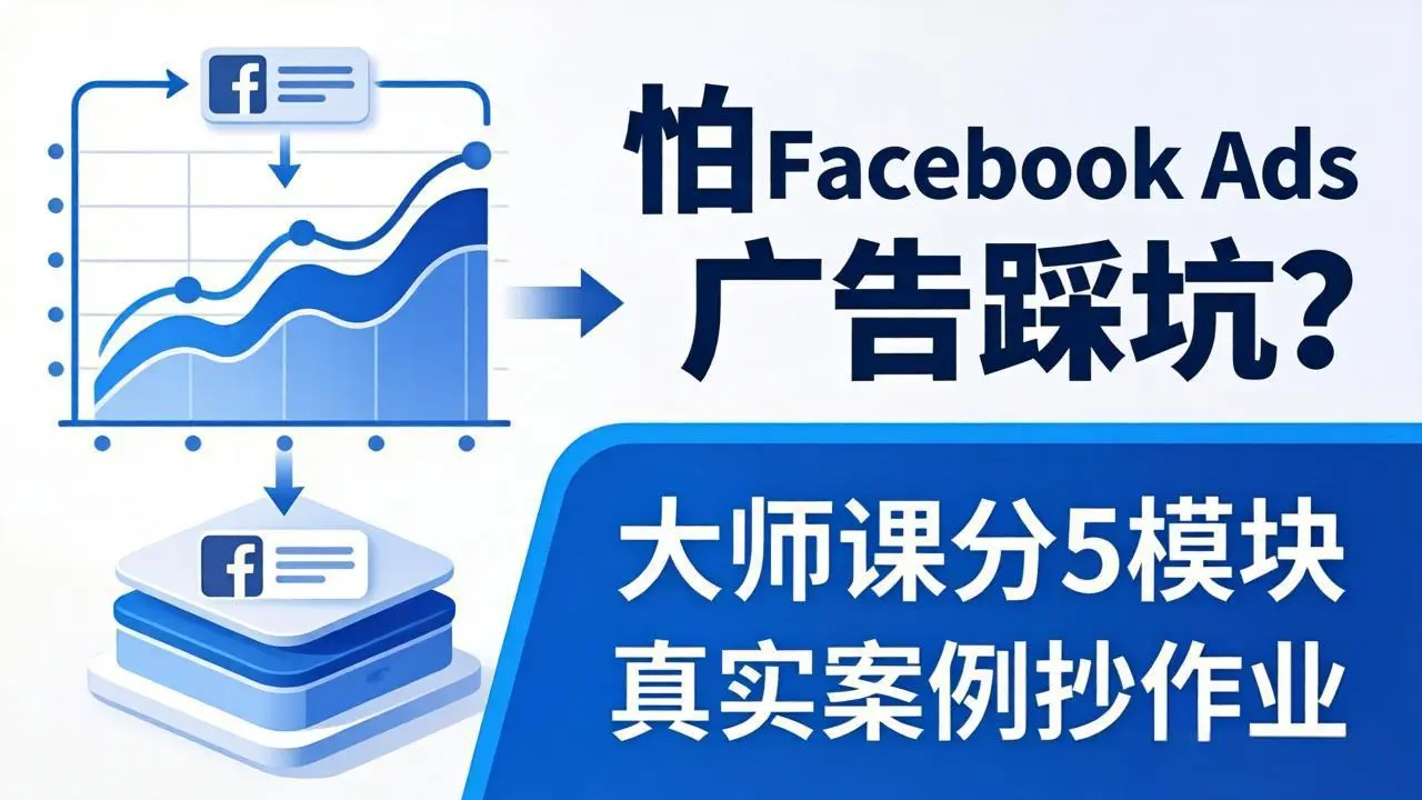 怕 Facebook Ads 广告踩坑?大师课分 5 模块教你做广告、搞扩量,还带真实案例抄作业!-知峰社