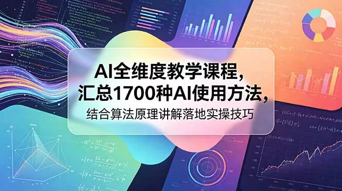 AI全维度教学课程,汇总1700种AI使用方法,结合算法原理讲解落地实操技巧-知峰社