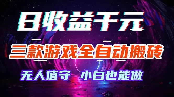 三款游戏全自动打金玩法,绿色稳定!日入1000+!-知峰社