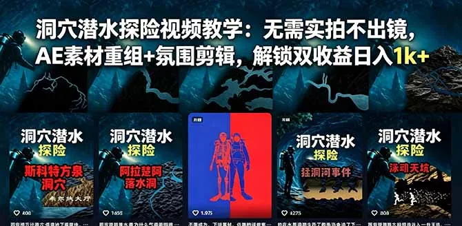 洞穴潜水探险视频教学:无需实拍不出镜,AE素材重组+氛围剪辑,解锁双收益日入1k+-知峰社