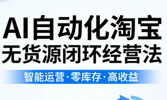 夜子游·AI自动化淘宝无货源闭环经营法(更新4月)-知峰社