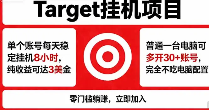 海外平台Target,正规运营商合作、技术兜底长期稳定、防风控、任务不断档、收益透明、灵活提…-知峰社