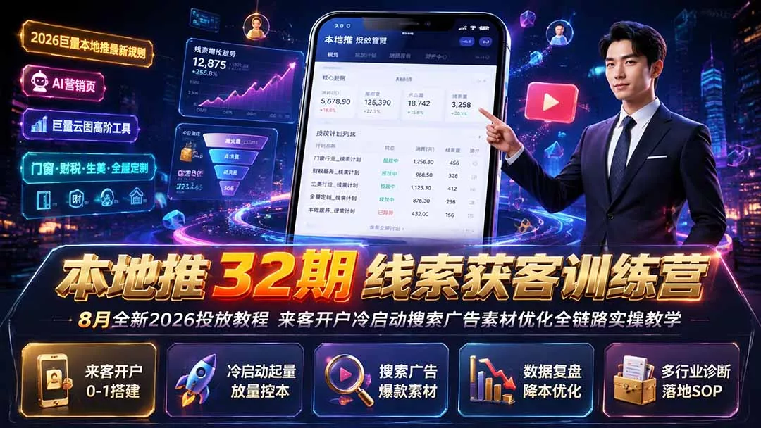 本地推32期线索获客训练营|8月全新2026投放教程,来客开户冷启动搜索广告素材优化全链路实操教学-知峰社