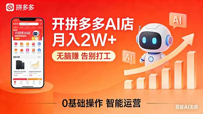 开一家拼多多AI店,月入2W+,无脑赚,告别打工,附SOP手册-知峰社