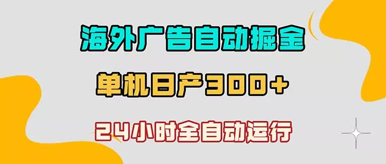 海外广告自动掘金,单台电脑日产300+,小白可操作-知峰社