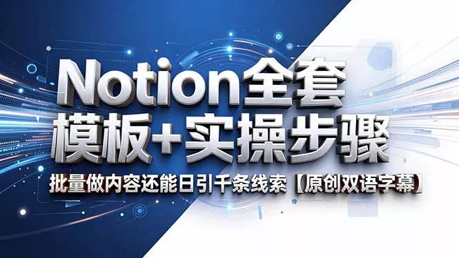 Notion全套模板+实操步骤,批量做内容还能日引千条线索【原创双语字幕】-知峰社