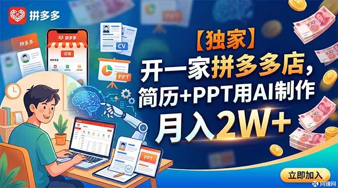 【独家】开一家拼多多店,简历+PPT用AI制作,月入2W+-知峰社