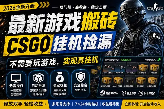 最新游戏搬砖,CSGO纯挂机,不需要玩游戏,实现真挂机,月入1W+,五一小高峰上车可吃肉,…-知峰社