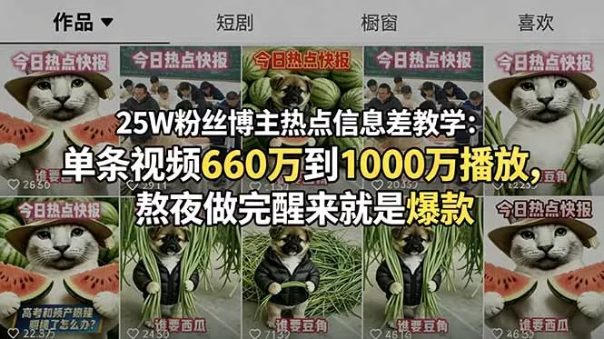 25W粉丝博主热点信息差教学:单条视频660万到1000万播放,熬夜做完醒来就是爆款-知峰社
