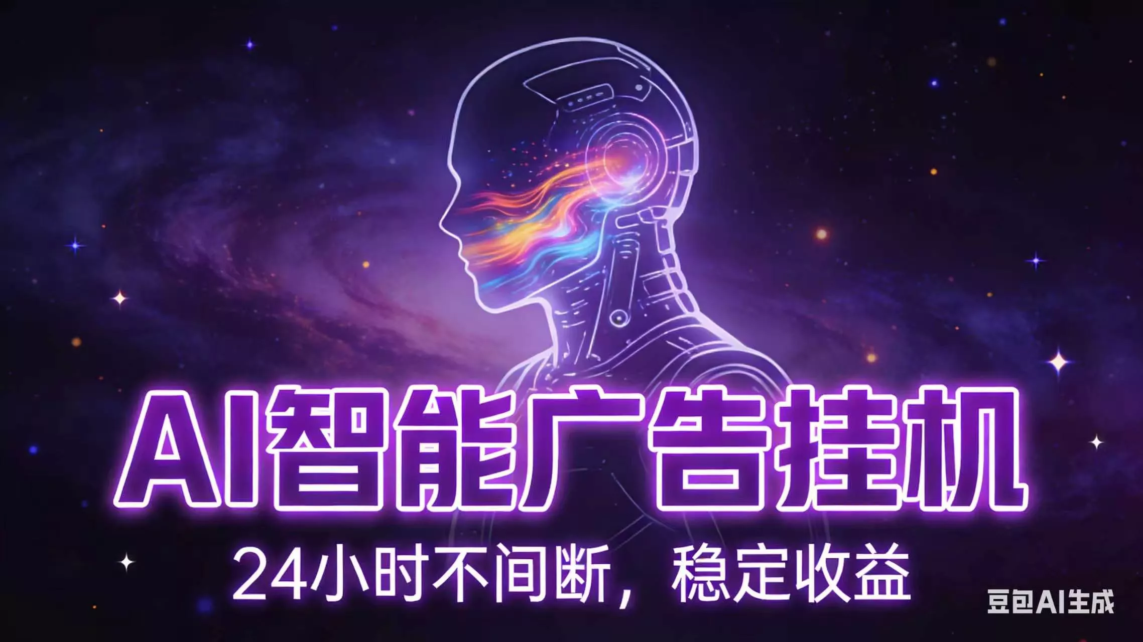 AI智能广告全自动挂机,全自动化运行,适合小白,宝妈,有主业人群,全程扶持搭健一套流程-知峰社