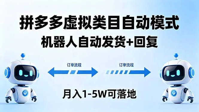 多多虚拟类目自动模式,机器人自动发货 + 回复,月入 1-5W 可落地-知峰社