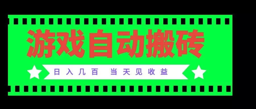 老款游戏自动搬砖项目,日入几百,超稳定可靠,当天见收益!-知峰社
