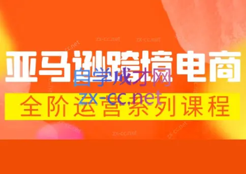 米谷学堂·亚马逊运营实操课(更新2026)-知峰社