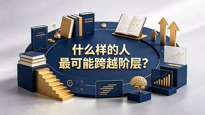 付费文章:什么样的人最可能跨越阶层?具备这五种特质,普通人也能顺利跨越阶层-知峰社
