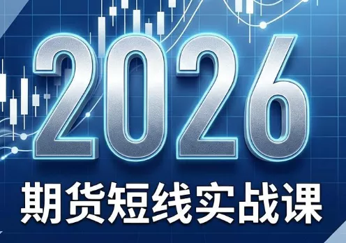 2026期货短线实战课(更新6月)-知峰社