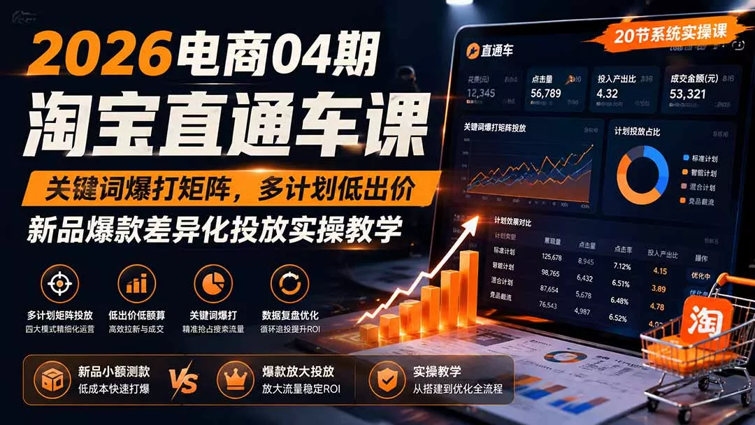 2026电商04期淘宝直通车课|关键词爆打矩阵,多计划低出价,新品爆款差异化投放实操教学-知峰社