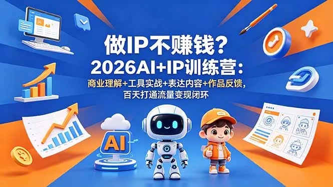 做IP不赚钱?2026AI+IP训练营:商业理解+工具实战+表达内容+作品反馈,百天打通流量变现闭环-知峰社