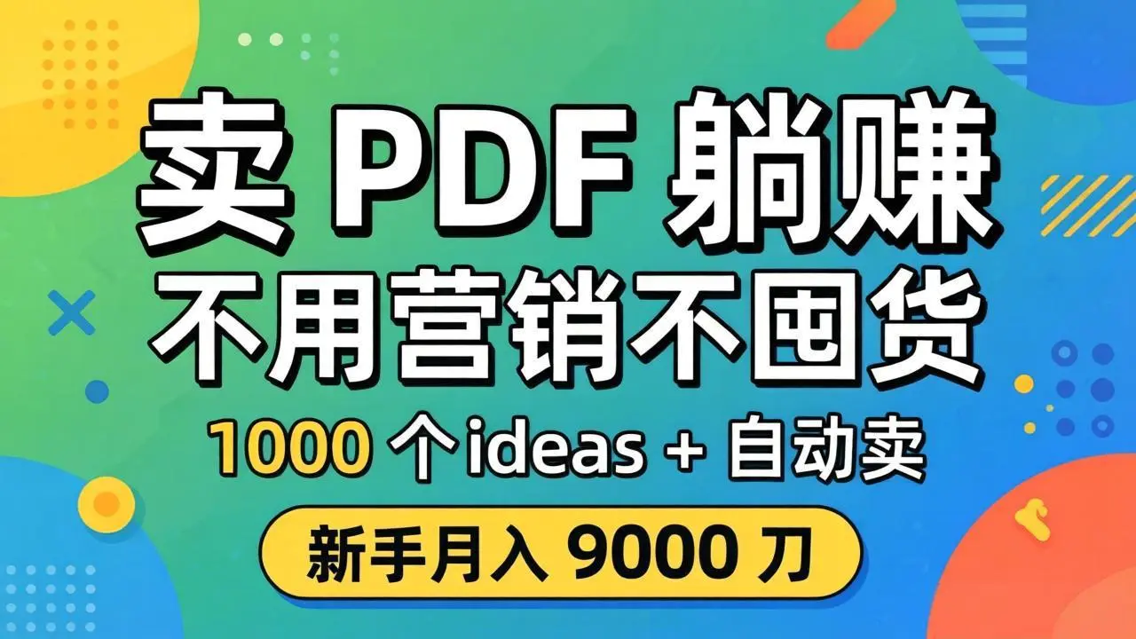 卖 PDF 躺赚?不用营销不囤货,1000 个 ideas + 自动卖,新手月入 9000 刀【原创双语字幕】-知峰社