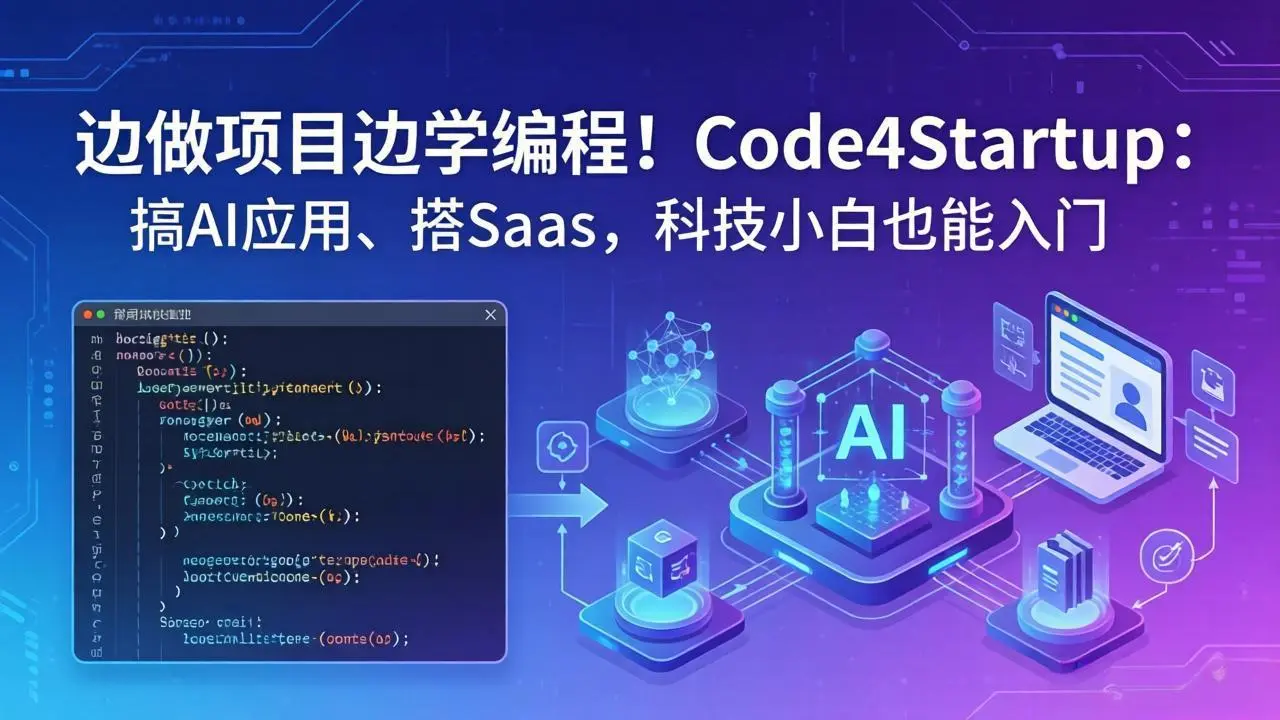 边做项目边学编程!Code4Startup:搞 AI 应用、搭 SaaS,科技小白也能入门-知峰社