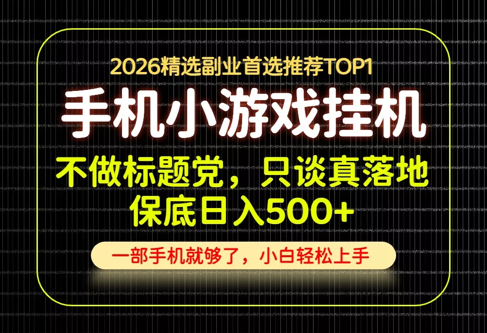不做标题党,只谈真落地,每天十几分钟,轻松日入500+,长期可做!-知峰社