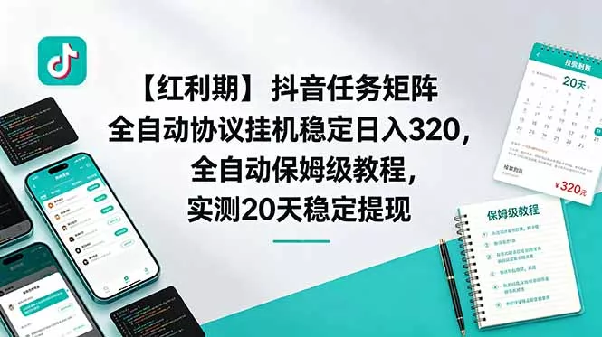 【红利期】抖音任务矩阵全自动协议挂机稳定日入 320,全自动保姆级教程,实测20天稳定提现-知峰社