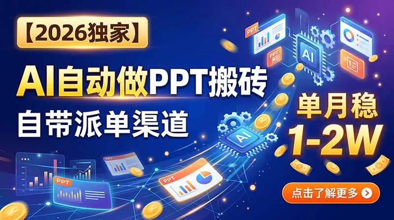 【2026独家】AI自动做PPT搬砖,自带派单渠道,单月稳1-2W-知峰社
