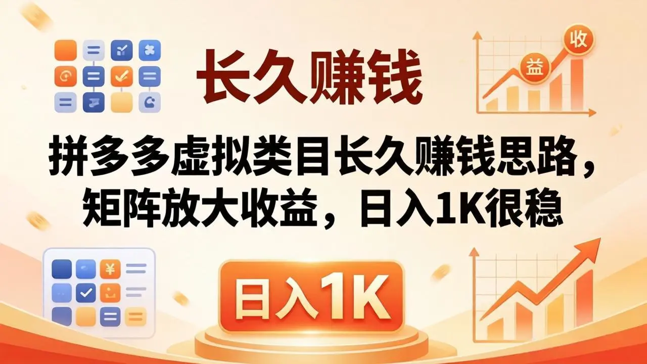 亲测有效!拼多多虚拟类目长久赚钱思路,矩阵放大收益,日入 1K 很稳-知峰社