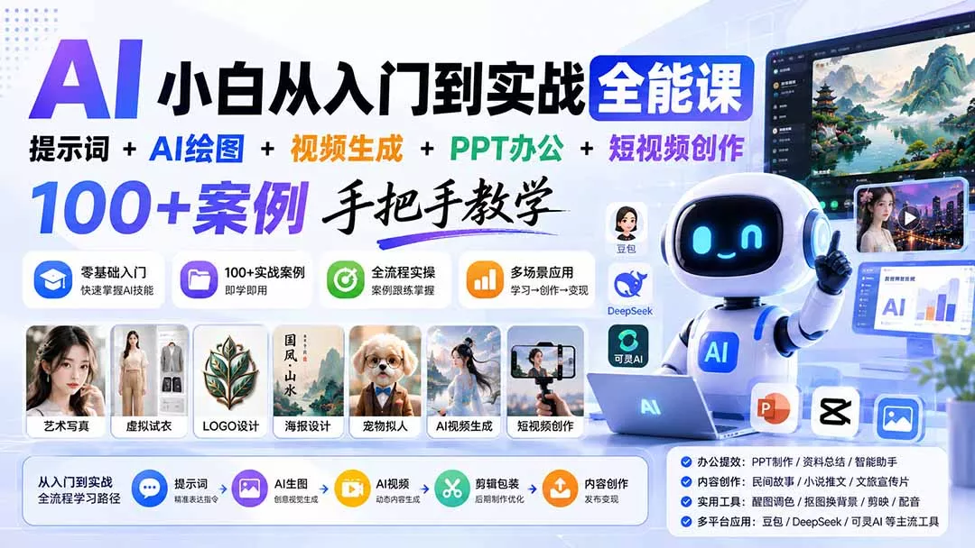 AI小白从入门到实战全能课:提示词+AI绘图+视频生成+PPT办公+短视频创作,100+案例手把手教学-知峰社