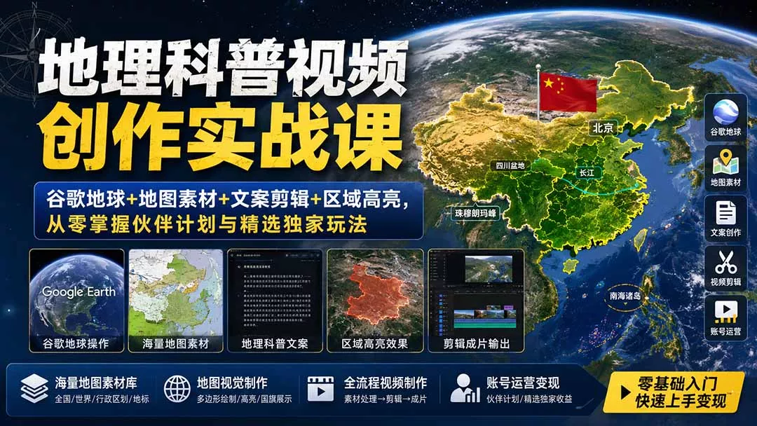 地理科普视频创作实战课:谷歌地球+地图素材+文案剪辑+区域高亮,从零掌握伙伴计划与精选独家玩法-知峰社