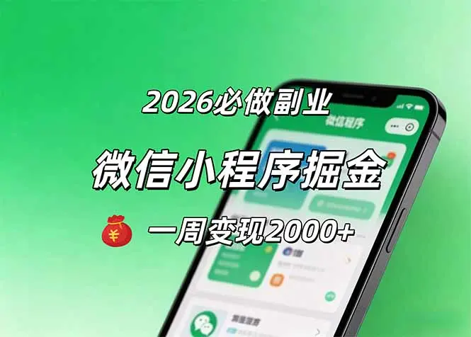 2026微信小程序掘金,简单好上手,一周变现2000+-知峰社