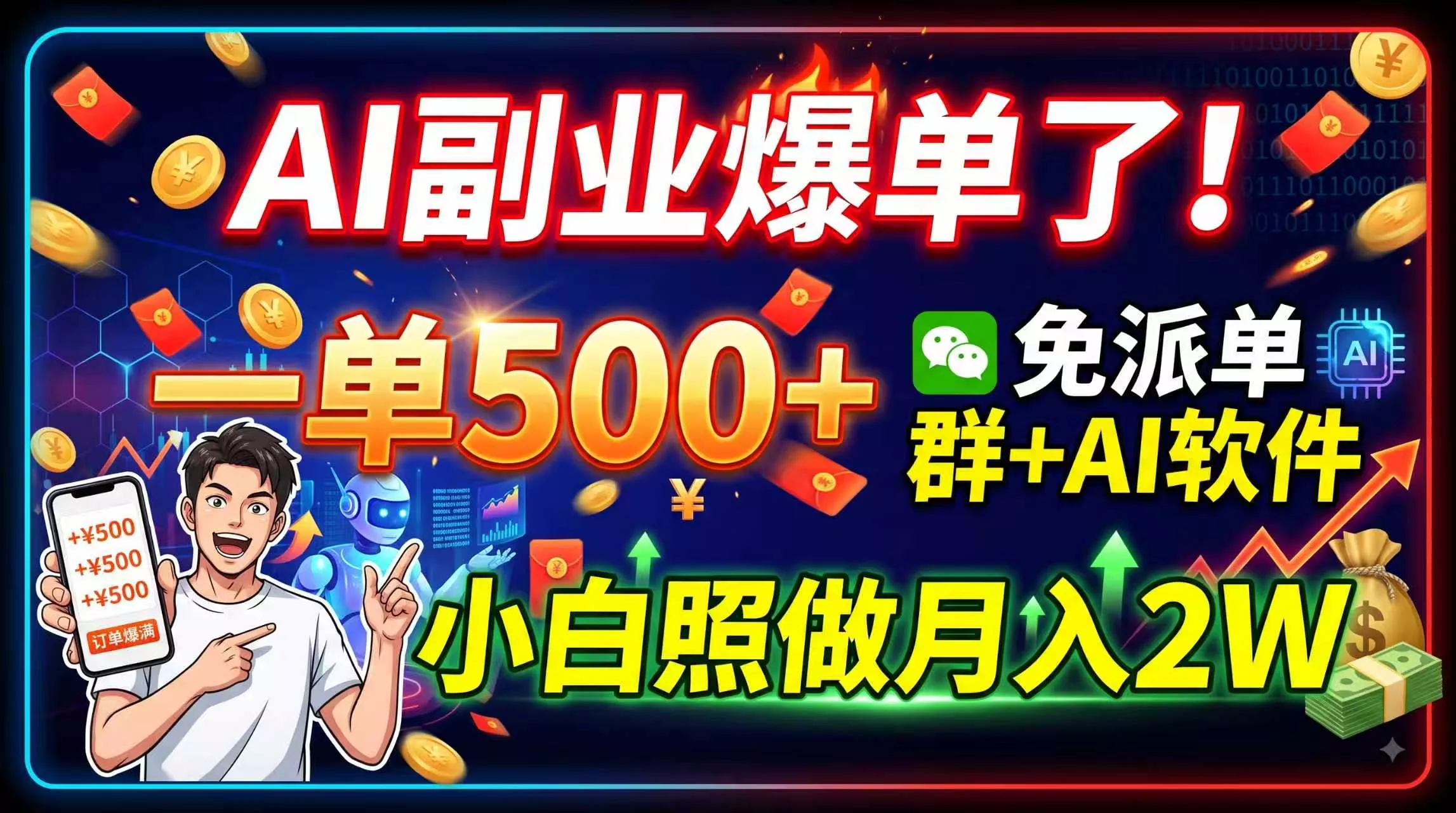 AI副业爆单了!一单500+,免费派单群+AI软件,小白照做月入2W-知峰社