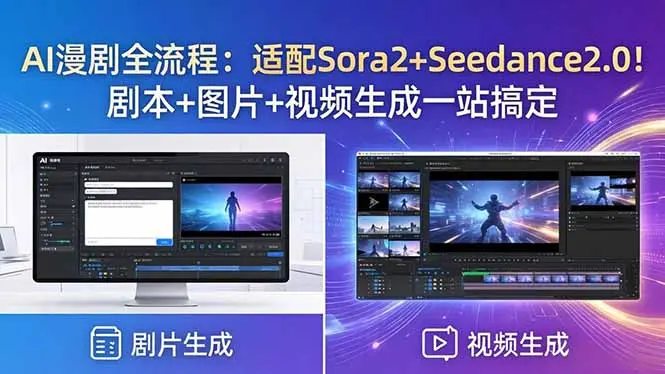 AI漫剧全流程:适配Sora2+Seedance2.0!剧本+图片+视频生成一站搞定-知峰社