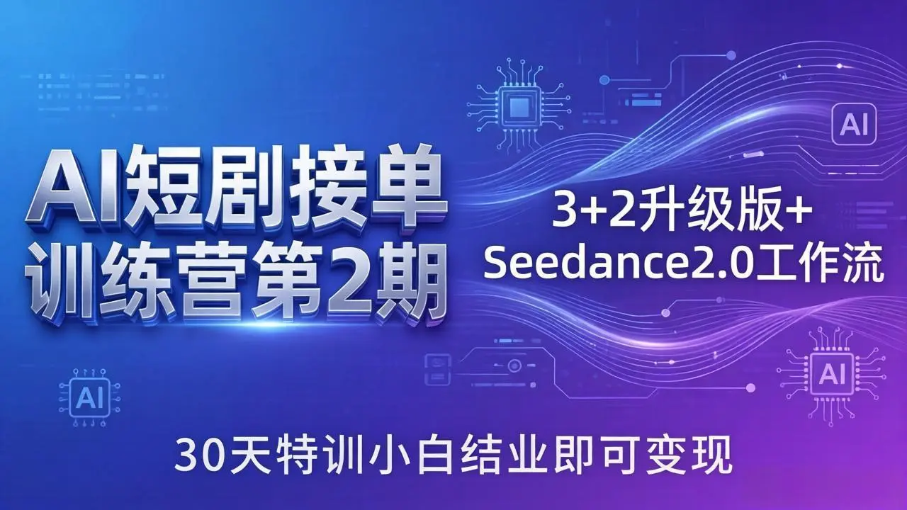 AI短剧接单训练营第2期:3+2升级版+Seedance2.0工作流,30天特训小白结业即可变现-知峰社