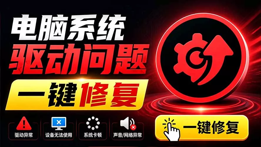 电脑出现各种小毛病?小白必备电脑驱动修复工具,一键更新修复驱动问题,就是这么简单!-知峰社