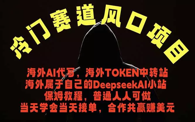 冷门赛道风口项目 海外AI代写!0成本运作完全免费!当天注册当天接单,接单接到手抽筋,无脑…-知峰社