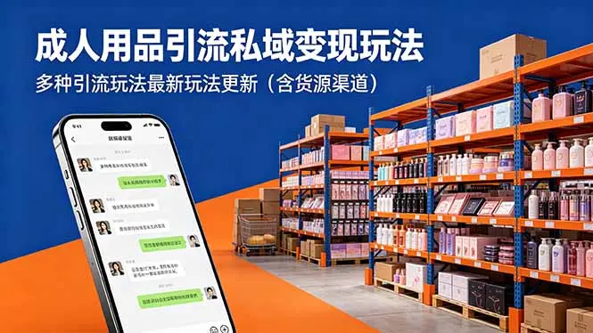 成人用品引流私域变现玩法,多种引流玩法最新玩法更新(含货源渠道-知峰社