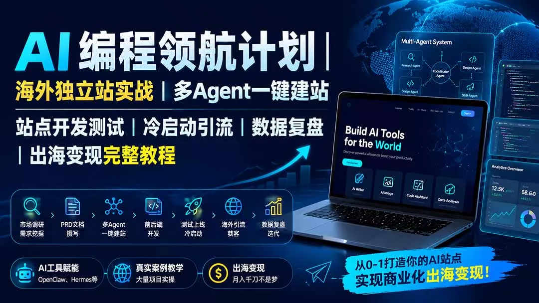 AI编程领航计划|海外独立站实战|多Agent一键建站|站点开发测试|冷启动引流|数据复盘|出海变现完整教程-知峰社