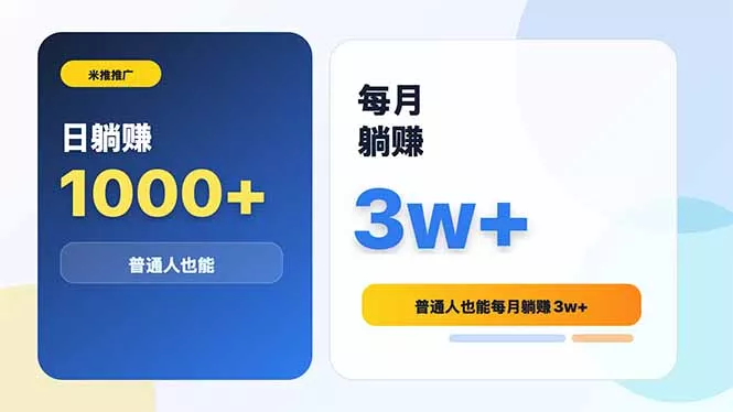 米推推广日躺赚1000+普通人也能每月躺赚3w+-知峰社