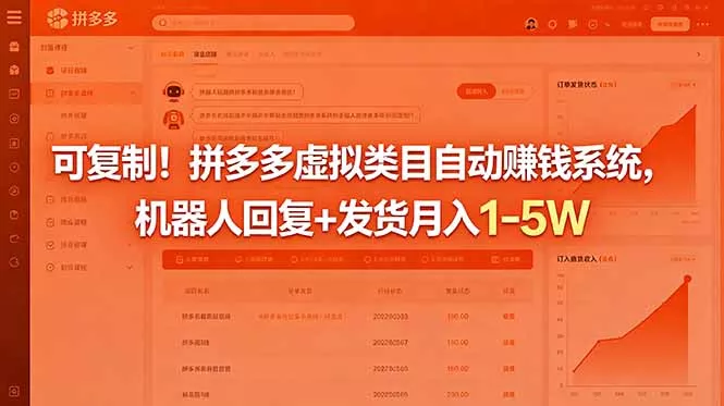 可复制!拼多多虚拟类目自动赚钱系统,机器人回复+发货月入 1-5W-知峰社