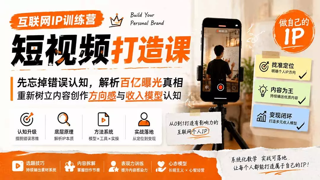 互联网IP训练营短视频打造课;先忘掉错误认知,解析百亿曝光真相,重新树立内容创作方向感与收入模型认知-知峰社