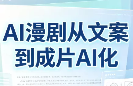 AI漫剧从文案到成片AI化-知峰社