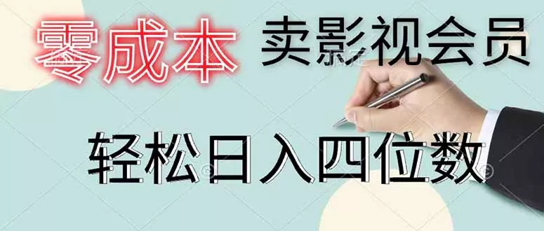 零成本卖影视会员,一天卖出 上百单,轻松日入四位数-知峰社