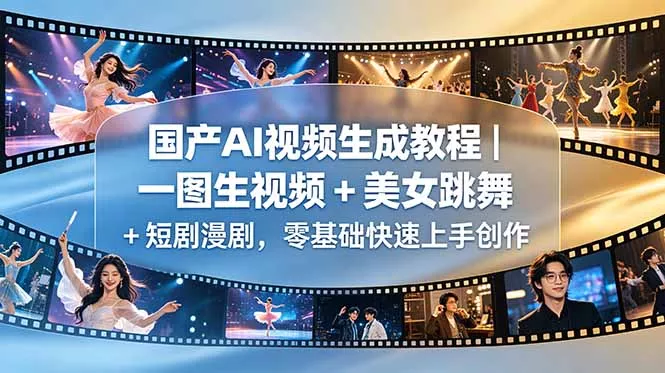 国产AI视频生成教程|一图生视频 + 美女跳舞 + 短剧漫剧,零基础快速上手创作-知峰社