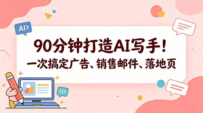 90分钟打造AI写手!一次搞定广告、销售邮件、落地页【原创双语字幕】-知峰社
