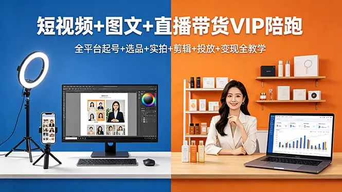 短视频+图文+直播带货VIP陪跑,全平台起号+选品+实拍+剪辑+投放+变现全教学-知峰社