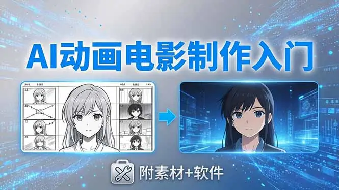 AI动画电影制作实战:豆包+即梦+Vidu+MINIMAX,从脚本到成片零基础入门(附素材+软件-知峰社