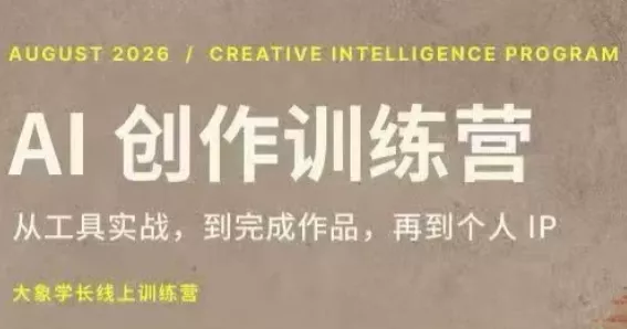 大象学长·AI创作训练营(第5期)-知峰社