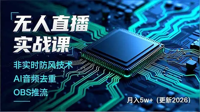 无人直播实战课(更新5月10-知峰社